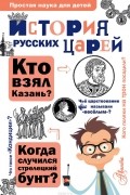 Истомин С.В. - История русских царей