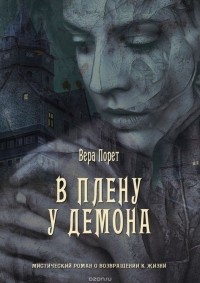 Порет Вера - В плену у демона