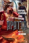 Аратта. Затмение