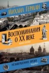 Михаил Герман - Воспоминания о XX веке. Книга вторая. Незавершенное время. Imparfait