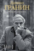 Даниил Гранин - Чужой дневник