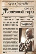 Ирина Лобусова - Соль с Жеваховой горы