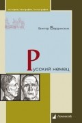 Виктор Бердинских - Русский немец