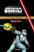 Звёздные войны. Официальная коллекция комиксов. Выпуск № 1 - Классика. Часть 1