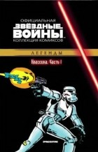  - Звёздные войны. Официальная коллекция комиксов. Выпуск № 1 - Классика. Часть 1