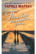 Там, где кончается река
