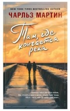 Чарльз Мартин - Там, где кончается река