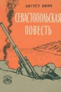 Август Явич - Севастопольская повесть. Последний день одной батареи