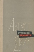 Август Явич - Страницы верности (сборник)