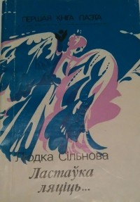Людка Сільнова - Ластаўка ляціць...