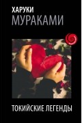 Токийские легенды