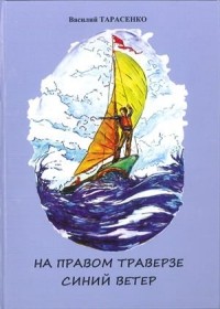 Василий Тарасенко - На правом траверзе синий ветер