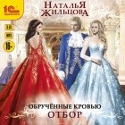 Жильцова Наталья Сергеевна - Обрученные кровью. Отбор