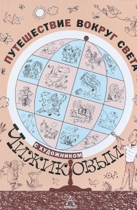  - Путешествие вокруг света с художником Чижиковым
