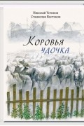 Востоков Станислав Владимирович - Коровья удочка