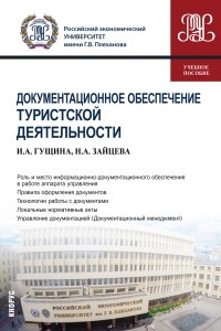 Н. А. Зайцева - Документационное обеспечение туристской деятельности