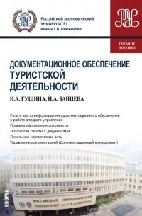 Н. А. Зайцева - Документационное обеспечение туристской деятельности