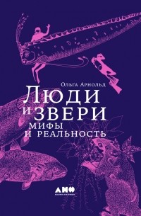 Люди и звери: мифы и реальность