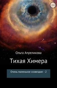 Ольга Апреликова - Очень маленькое созвездие. Том 2. Тихая Химера