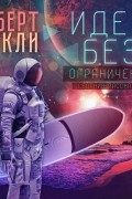 Идеи: без ограничений 