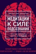 Джо Диспенза - Медитации к Силе подсознания
