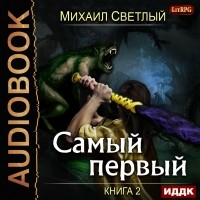 Михаил Светлый - Самый первый. Книга 2