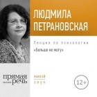Людмила Петрановская - Лекция «Больше не могу»