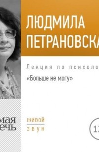 Людмила Петрановская - Лекция «Больше не могу»