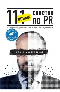 Роман Масленников - 111 новых советов по PR