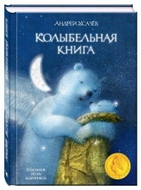 Усачев Андрей Алексеевич - Колыбельная книга