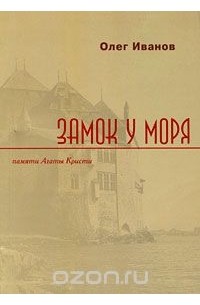 Олег Иванов - Замок у моря