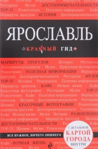 Н. Б. Леонова - Ярославль