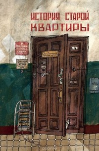 Александра Литвина - История старой квартиры