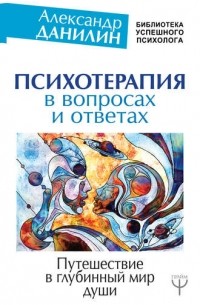 Александр Данилин - Психотерапия в вопросах и ответах