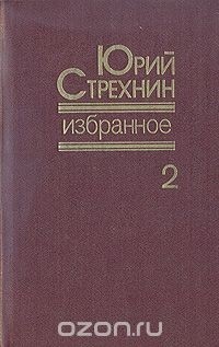 Юрий Стрехнин - Юрий Стрехнин. Избранное. В двух томах. Том 2 (сборник)