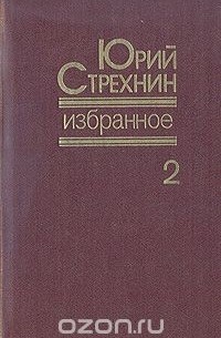 Юрий Стрехнин - Юрий Стрехнин. Избранное. В двух томах. Том 2 (сборник)
