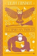 Террі Пратчетт - Право на чари