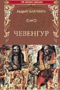 Андрей Платонов - Чевенгур