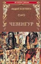 Андрей Платонов - Чевенгур