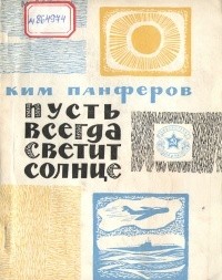 Ким Панферов - Пусть всегда светит солнце (сборник)