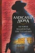 Дюма А. - История знаменитых преступлений