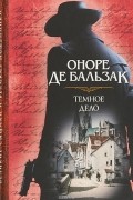 Оноре де Бальзак - Темное дело