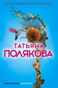 Татьяна Полякова - Не вороши осиное гнездо