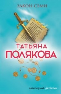 Татьяна Полякова - Закон семи