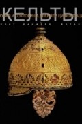 Кельты
