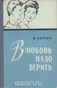 Константин Лапин - В любовь надо верить (сборник)