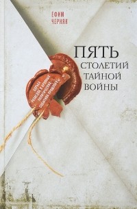 Ефим Черняк - Пять столетий войны