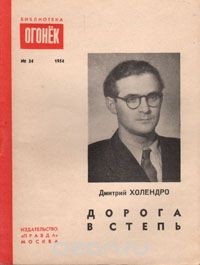 Дмитрий Холендро - Дорога в степь (сборник)