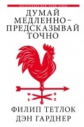  - Думай медленно - предсказывай точно