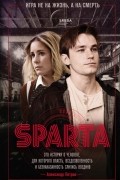 Спарта